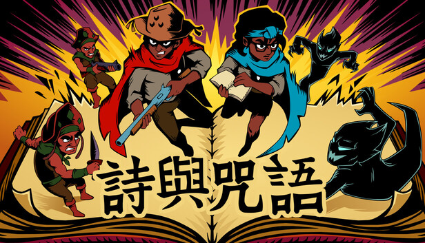 詩與咒語