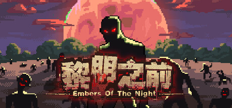 黎明之前