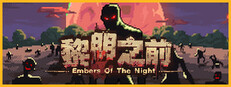 黎明之前
