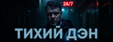 ТИХИЙ ДЭН