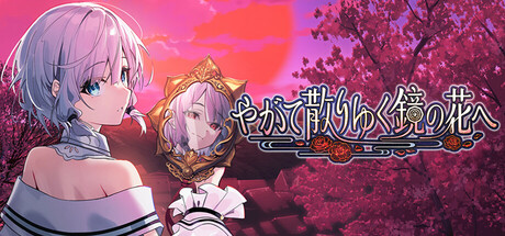 やがて散りゆく鏡の花へ