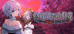 终将凋零的镜花