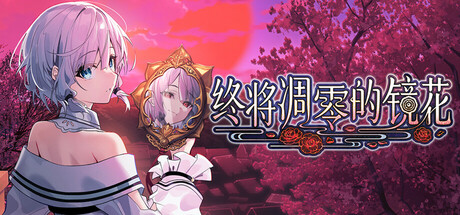 终将凋零的镜花