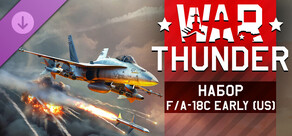 War Thunder - F/A-18С Early (US) Pack