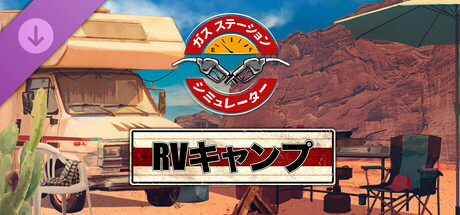 ガスステーションシミュレーター - RV キャンプ DLC