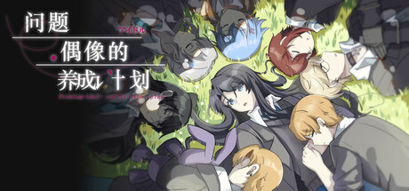 问题偶像的养成计划 — Steam header