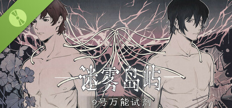 迷雾岛屿:9号万能试剂 Demo