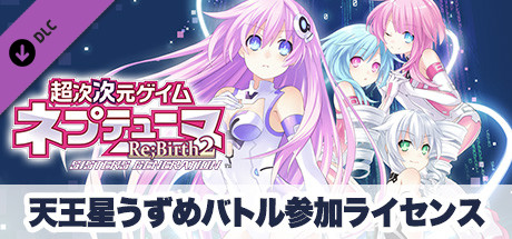 超次次元ゲイム ネプテューヌRe;Birth2 天王星うずめバトル参加ライセンス