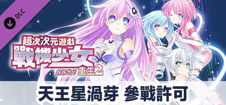 次元遊戲 戰機少女 重生2 天王星渦芽 參戰許可