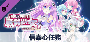 次元遊戲 戰機少女 重生2 信奉心任務