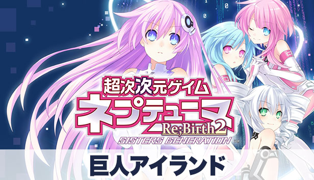 Steam：超次次元ゲイム ネプテューヌRe;Birth2 巨人アイランド
