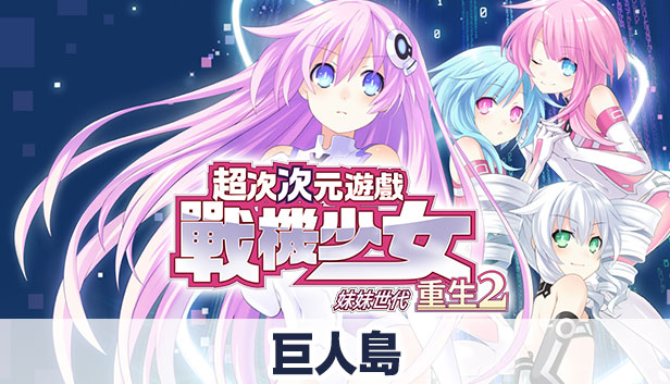 次元遊戲 戰機少女 重生2 巨人島