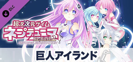 超次次元ゲイム ネプテューヌRe;Birth2 巨人アイランド