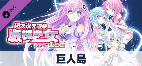 次元遊戲 戰機少女 重生2 巨人島