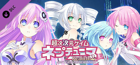 超次次元ゲイム ネプテューヌRe;Birth2 コンテンツ追加パック３