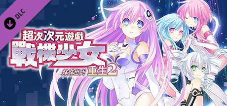 次元遊戲 戰機少女 重生2 伊伊贈送的救濟用製作書套裝