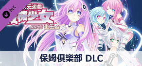 次元遊戲 戰機少女 重生2 保姆俱樂部