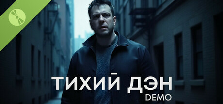 ТИХИЙ ДЭН Demo