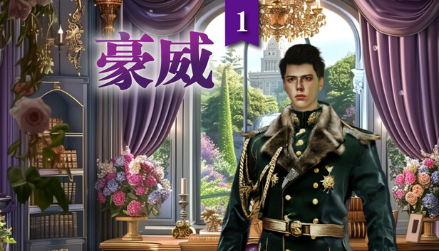豪威1: 你的霸道軍閥