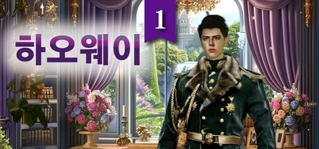 하오웨이1: 너의 독재적인 군벌