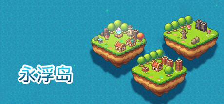 永浮岛