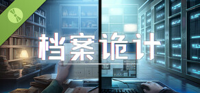 档案诡计 Demo