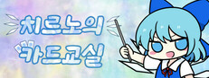 치르노의 카드교실