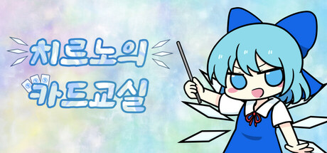 치르노의 카드교실