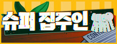 슈퍼 집주인