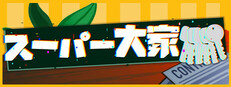 スーパー大家
