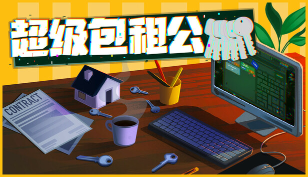 《超级包租公/Rentlord》免安装绿色版