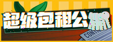 超級包租公