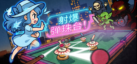 射爆弹珠台！