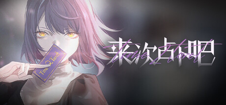 来次占卜吧 — Steam header