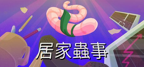 居家蟲事