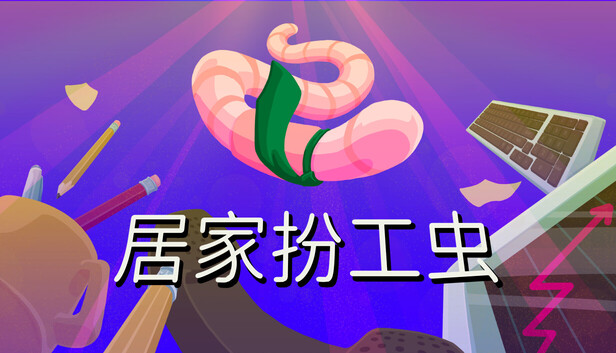 《居家扮工虫/Worming from Home》免安装绿色版