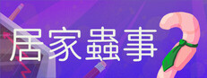 居家蟲事