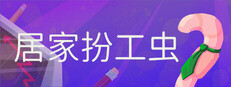 居家扮工虫