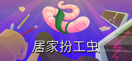 详细阅读:居家扮工虫 Build.25134662(Worming from Home)免安装中文版 居家扮工虫 Build.25134662(Worming from Home)免安装中文版