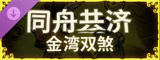 同舟共济 金湾双煞