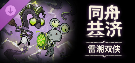 同舟共济 雷潮双侠
