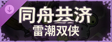同舟共济 雷潮双侠