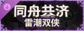 同舟共济 雷潮双侠