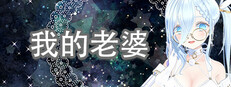 我的老婆