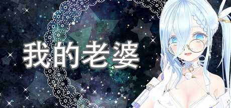 我的老婆