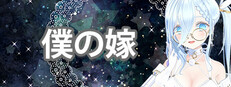僕の嫁