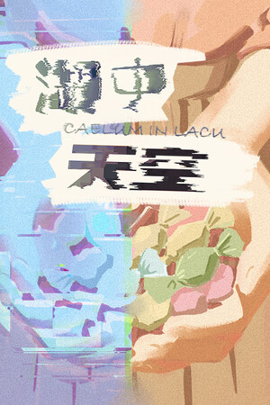 湖中天空：CAELUM IN LACU