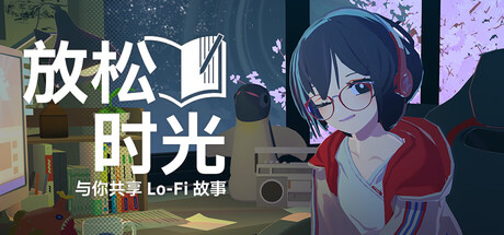 放松时光：与你共享Lo-Fi故事/Chill with You : Lo-Fi Story-XDP