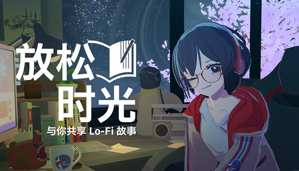 放松时光：与你共享Lo-Fi故事-游戏清单LUA下载