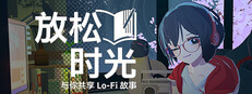 放松时光：与你共享Lo-Fi故事